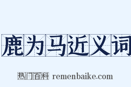 鹿为马近义词是什么意思的图片